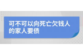 英德专业要账公司
